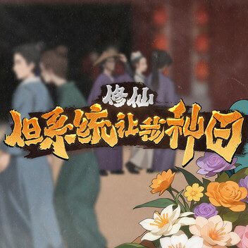 修仙：但系统让我种田
